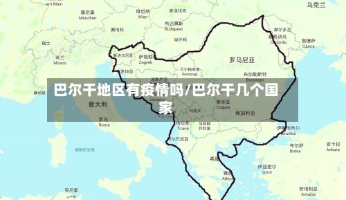 巴尔干地区有疫情吗/巴尔干几个国家-第3张图片