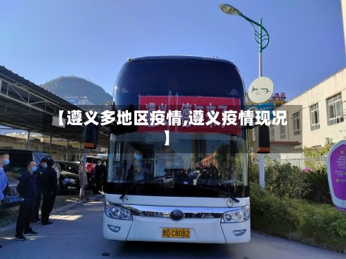 【遵义多地区疫情,遵义疫情现况】