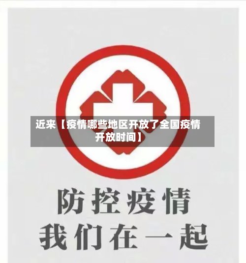 近来【疫情哪些地区开放了全国疫情开放时间】