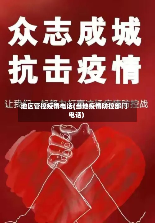 地区管控疫情电话(当地疫情防控部门电话)-第2张图片