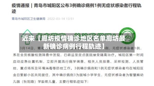 近来【廊坊疫情确诊地区名单廊坊最新确诊病例行程轨迹】-第2张图片