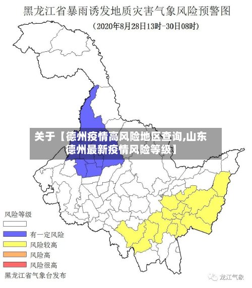 关于【德州疫情高风险地区查询,山东德州最新疫情风险等级】-第3张图片