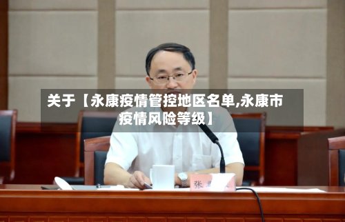 关于【永康疫情管控地区名单,永康市疫情风险等级】