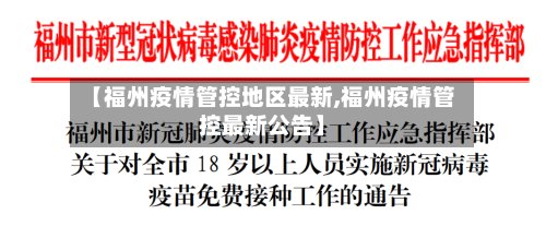 【福州疫情管控地区最新,福州疫情管控最新公告】