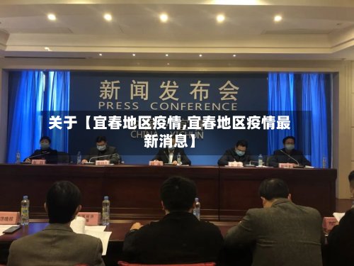 关于【宜春地区疫情,宜春地区疫情最新消息】