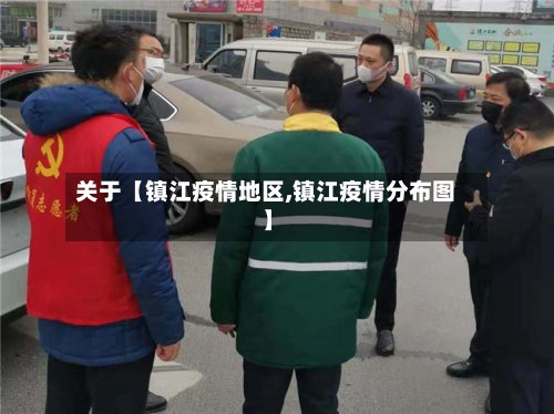 关于【镇江疫情地区,镇江疫情分布图】-第3张图片
