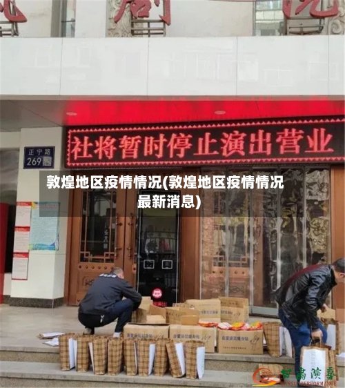 敦煌地区疫情情况(敦煌地区疫情情况最新消息)-第3张图片