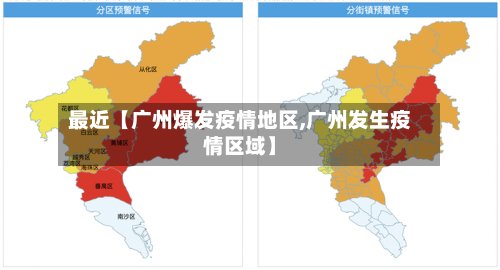 最近【广州爆发疫情地区,广州发生疫情区域】
