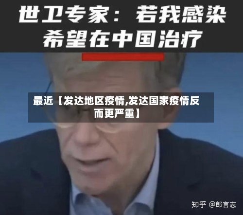 最近【发达地区疫情,发达国家疫情反而更严重】