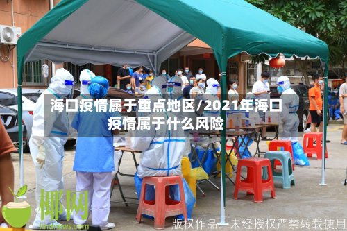 海口疫情属于重点地区/2021年海口疫情属于什么风险-第2张图片