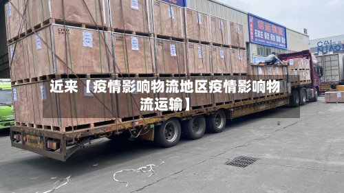 近来【疫情影响物流地区疫情影响物流运输】-第3张图片