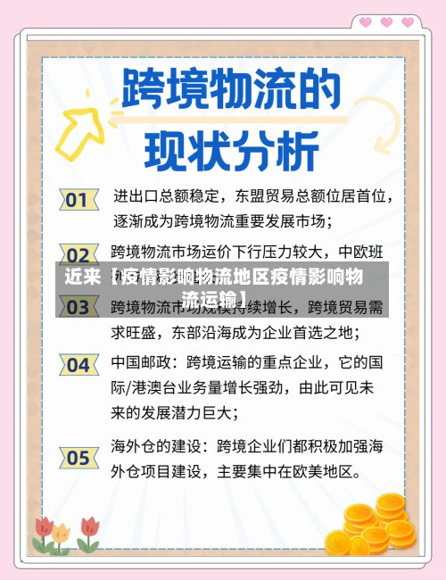 近来【疫情影响物流地区疫情影响物流运输】-第2张图片