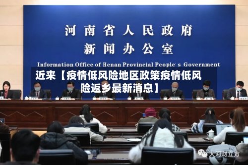 近来【疫情低风险地区政策疫情低风险返乡最新消息】-第2张图片