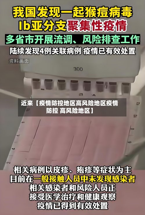 近来【疫情防控地区高风险地区疫情防控 高风险地区】-第3张图片