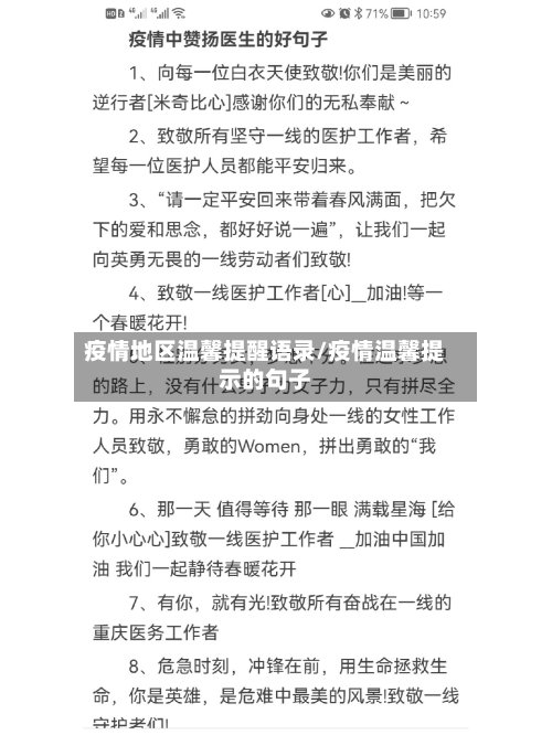 疫情地区温馨提醒语录/疫情温馨提示的句子