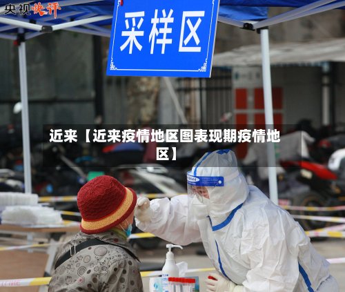 近来【近来疫情地区图表现期疫情地区】
