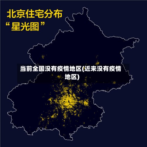 当前全国没有疫情地区(近来没有疫情地区)-第2张图片