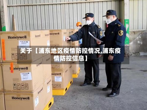 关于【浦东地区疫情防控情况,浦东疫情防控信息】