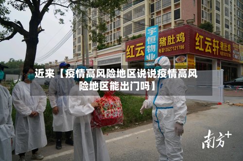 近来【疫情高风险地区说说疫情高风险地区能出门吗】-第3张图片