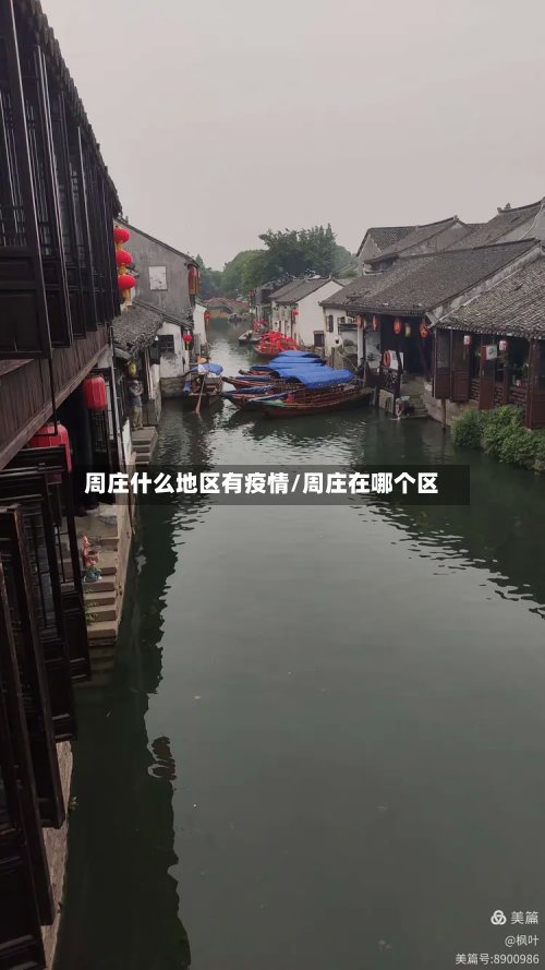 周庄什么地区有疫情/周庄在哪个区