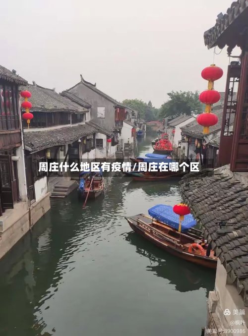 周庄什么地区有疫情/周庄在哪个区-第2张图片