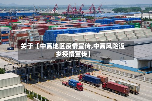 关于【中高地区疫情宣传,中高风险返乡疫情宣传】-第3张图片