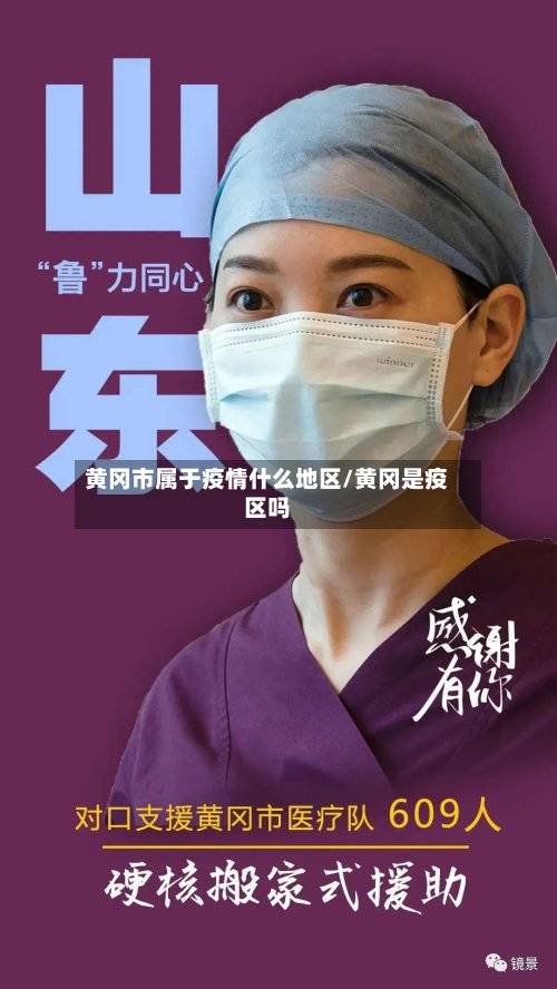 黄冈市属于疫情什么地区/黄冈是疫区吗-第2张图片