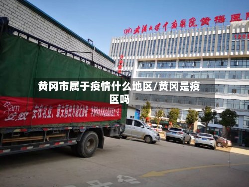 黄冈市属于疫情什么地区/黄冈是疫区吗