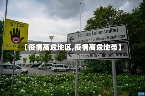 【疫情高危地区,疫情高危地带】