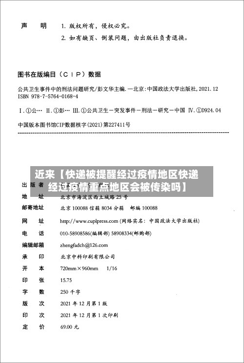 近来【快递被提醒经过疫情地区快递经过疫情重点地区会被传染吗】