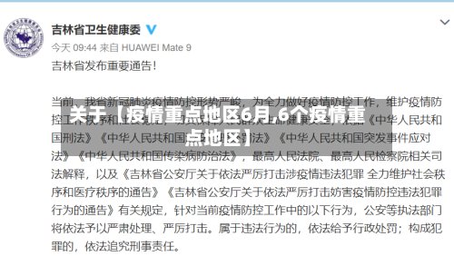 关于【疫情重点地区6月,6个疫情重点地区】