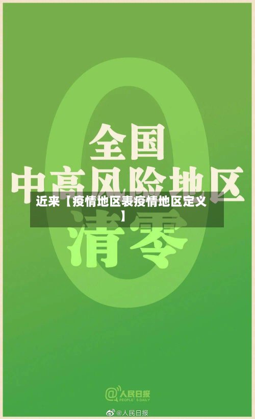 近来【疫情地区表疫情地区定义】