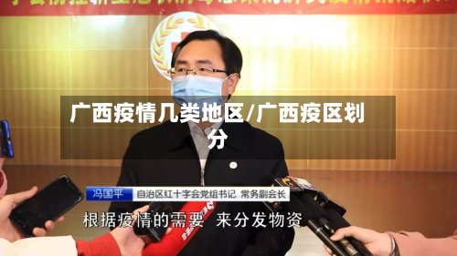 广西疫情几类地区/广西疫区划分-第2张图片