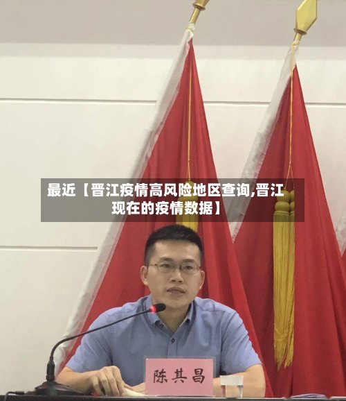 最近【晋江疫情高风险地区查询,晋江现在的疫情数据】