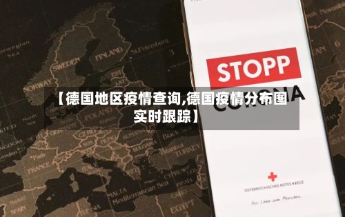 【德国地区疫情查询,德国疫情分布图实时跟踪】