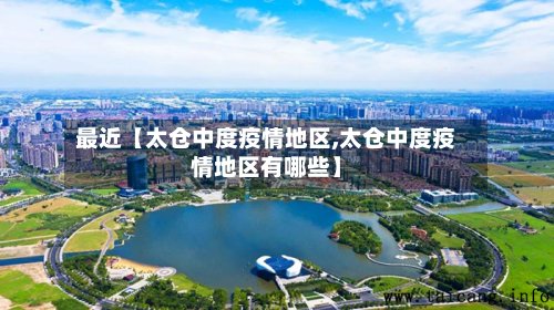最近【太仓中度疫情地区,太仓中度疫情地区有哪些】