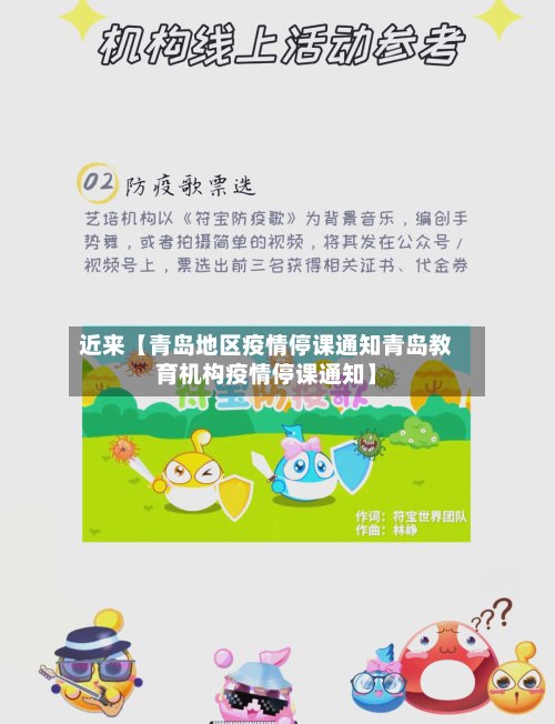 近来【青岛地区疫情停课通知青岛教育机构疫情停课通知】