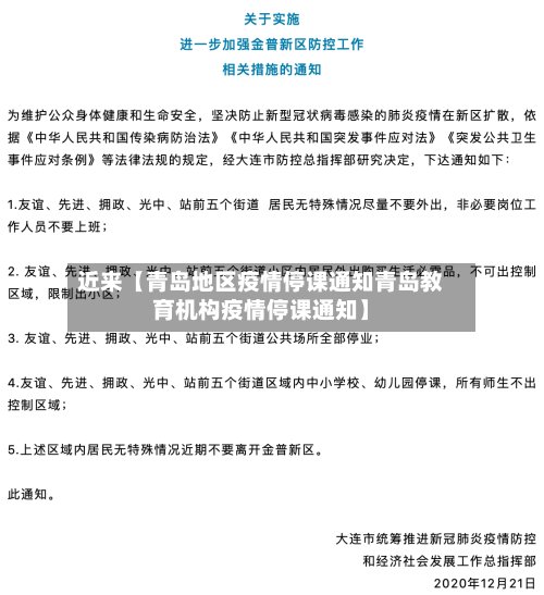 近来【青岛地区疫情停课通知青岛教育机构疫情停课通知】-第2张图片