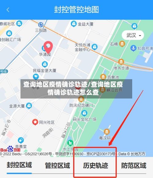 查询地区疫情确诊轨迹/查询地区疫情确诊轨迹怎么查