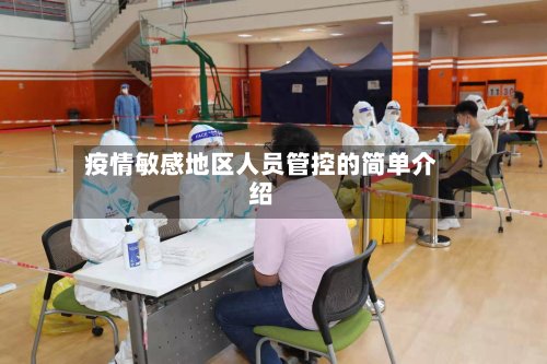 疫情敏感地区人员管控的简单介绍