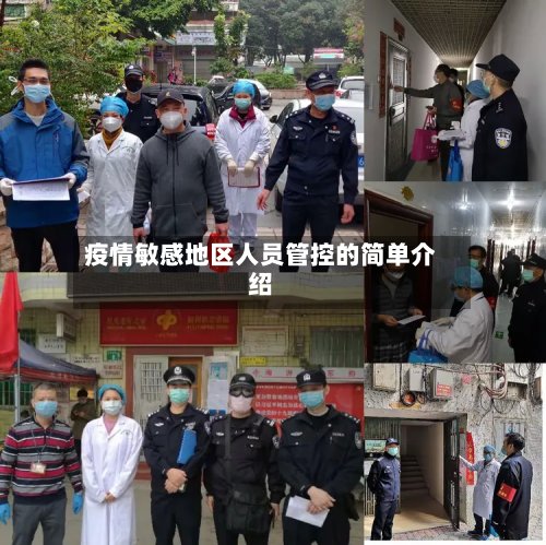 疫情敏感地区人员管控的简单介绍-第2张图片