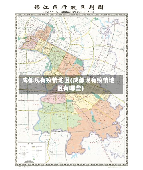 成都现有疫情地区(成都现有疫情地区有哪些)