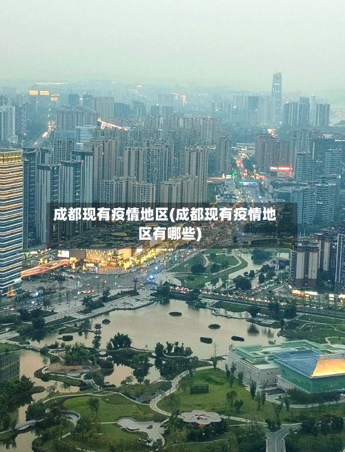 成都现有疫情地区(成都现有疫情地区有哪些)-第3张图片
