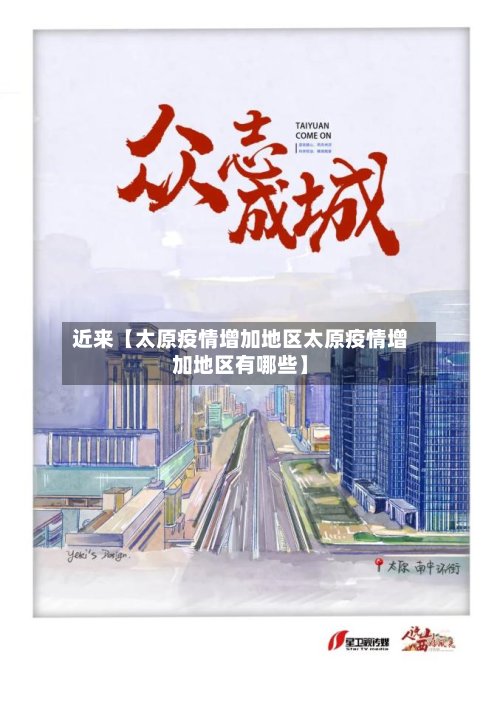 近来【太原疫情增加地区太原疫情增加地区有哪些】