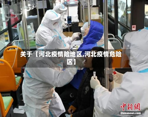 关于【河北疫情险地区,河北疫情危险区】