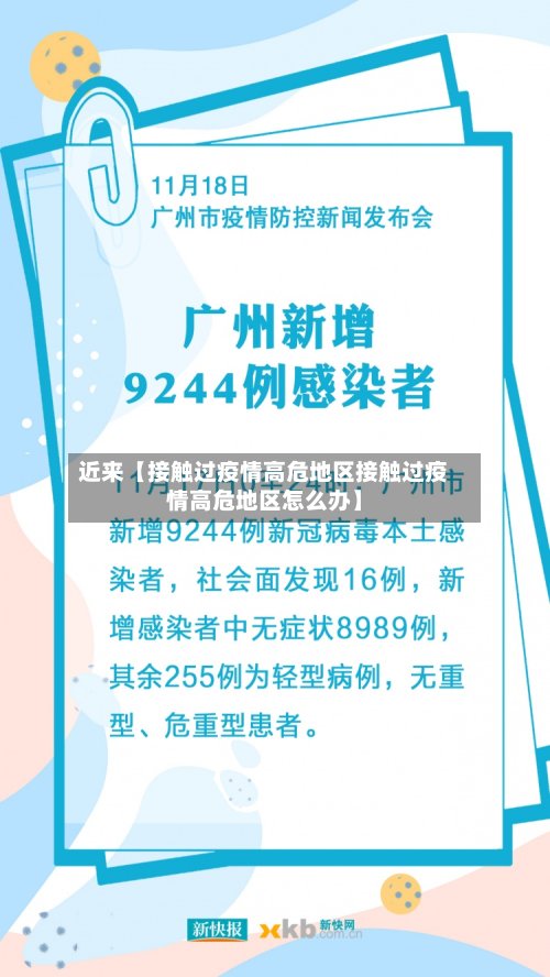 近来【接触过疫情高危地区接触过疫情高危地区怎么办】