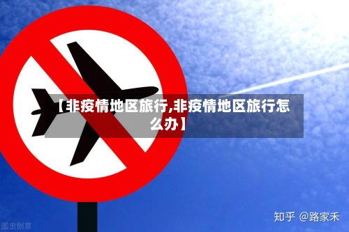 【非疫情地区旅行,非疫情地区旅行怎么办】-第2张图片