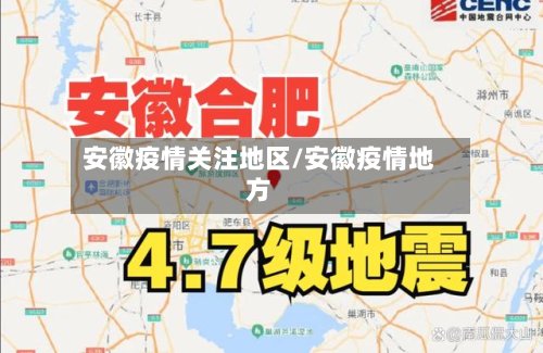 安徽疫情关注地区/安徽疫情地方-第2张图片