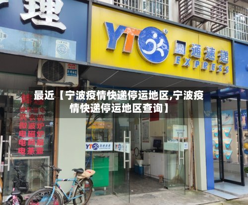 最近【宁波疫情快递停运地区,宁波疫情快递停运地区查询】-第2张图片