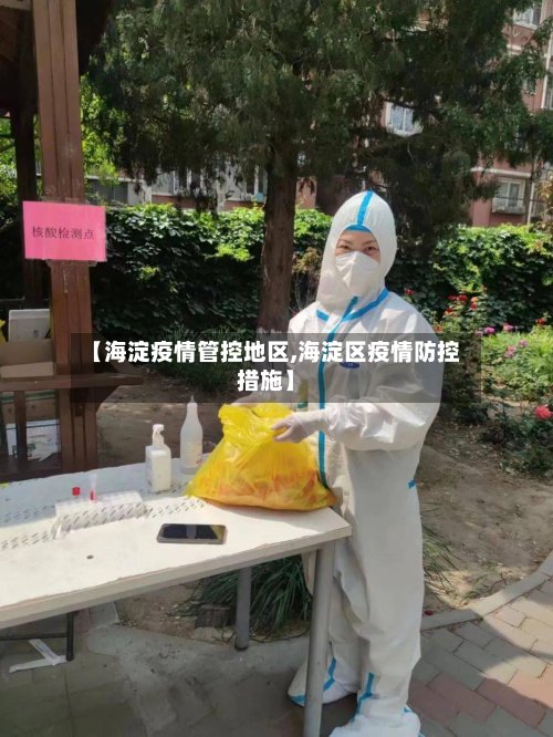 【海淀疫情管控地区,海淀区疫情防控措施】